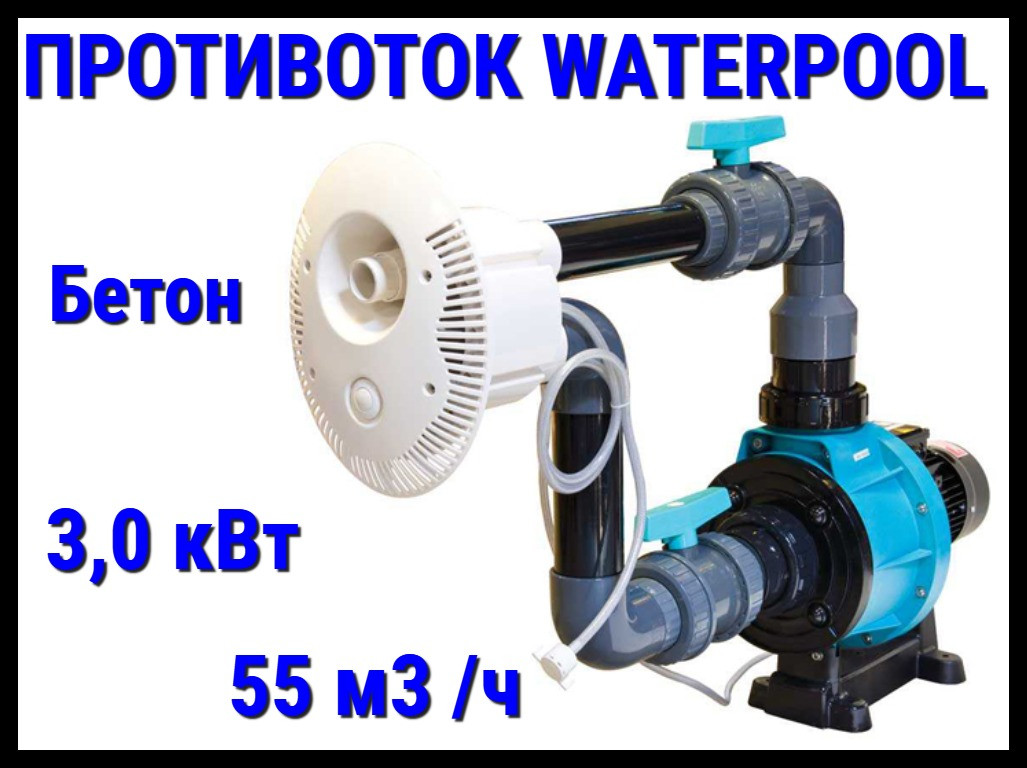 Противоток WaterPool 55 для бассейна (Производительность 55 м3/ч, 3,0 кВт, 220В)
