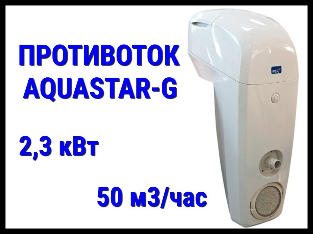 Навесной противоток Aquastar-G белый для бассейна (Производительность 50 м3/ч, 2,3 кВт, 380В)