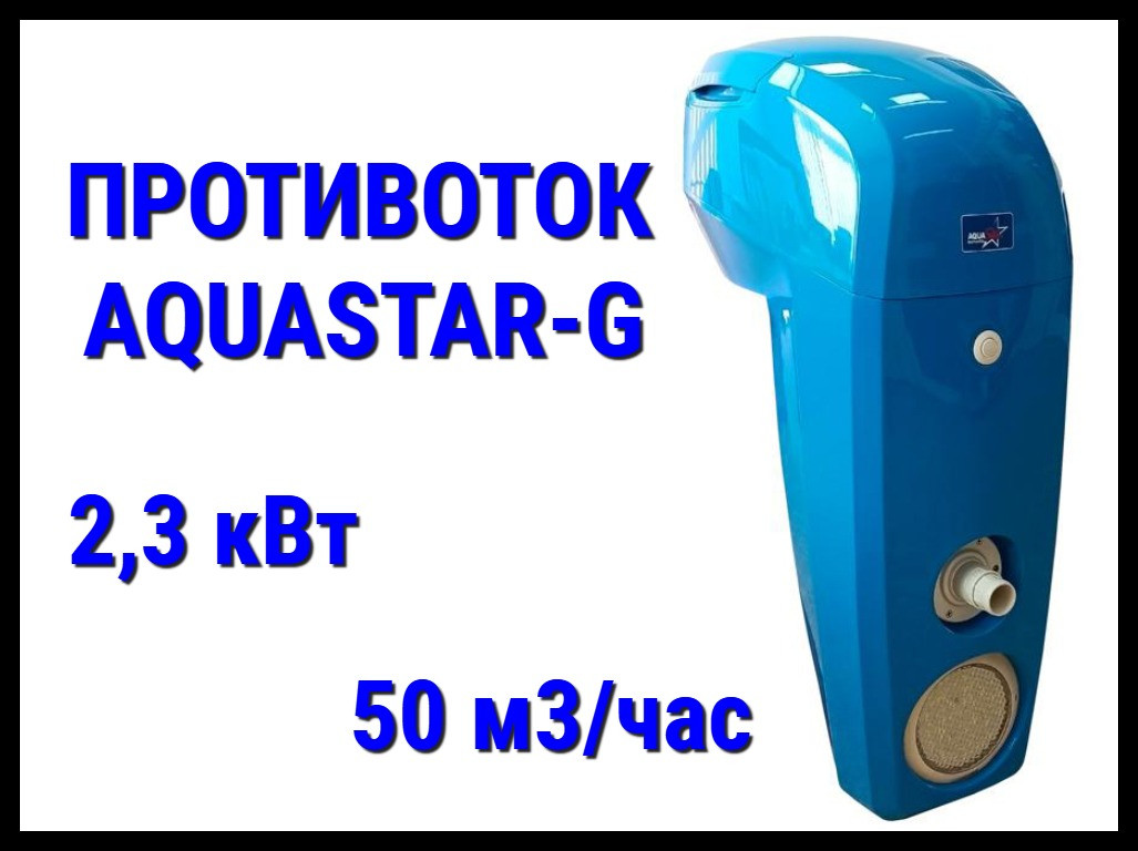 Навесной противоток Aquastar-G синий для бассейна (Производительность 50 м3/ч, 2,3 кВт, 380В)