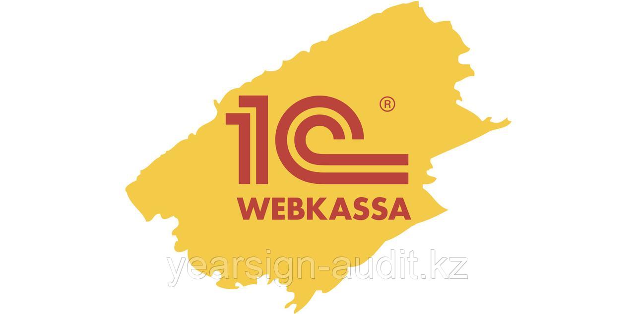 Сервис 1С:Webkassa (Webkassa) на 1 месяц