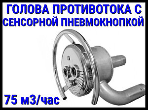 Закладной узел противотока Аква Сектор 75 с сенсорной пневмокнопкой (75 м3/час)