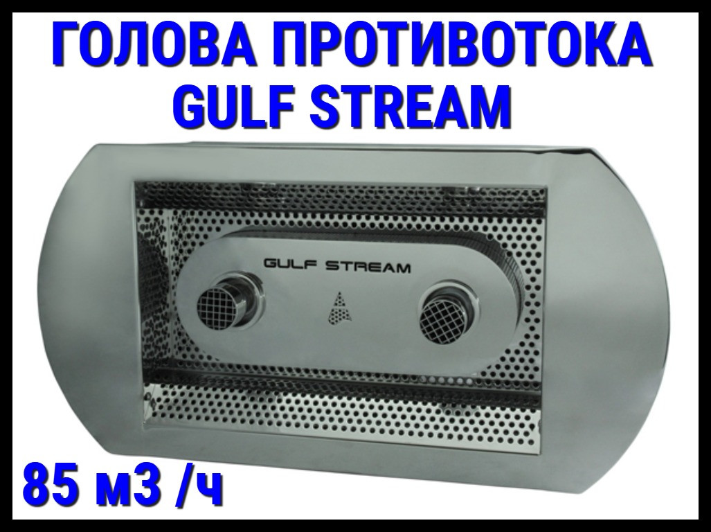 Закладной узел противотока Аква Сектор Gulf Stream 85 (85 м3/час) - фото 1 - id-p97670241
