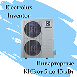 Компрессорно-конденсаторные блоки (ККБ) Elecrolux - инверторные