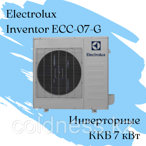 ККБ Electrolux ECC-07-G Qхол = 7 кВт / инвенторный - фото 1 - id-p97670690