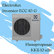 ККБ Electrolux ECC-10-G Qхол = 10 кВт / инвенторный