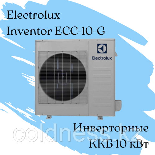 ККБ Electrolux ECC-10-G Qхол = 10 кВт / инвенторный - фото 1 - id-p97670695