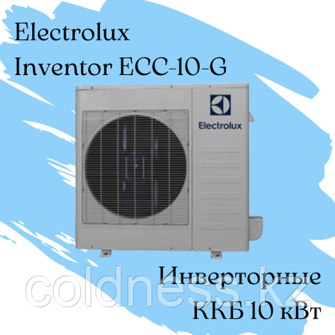 ККБ Electrolux ECC-10-G Qхол = 10 кВт / инвенторный, фото 2