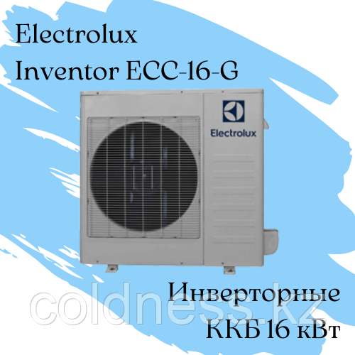 ККБ Electrolux ECC-16-G Qхол = 16 кВт / инвенторный - фото 1 - id-p97670710