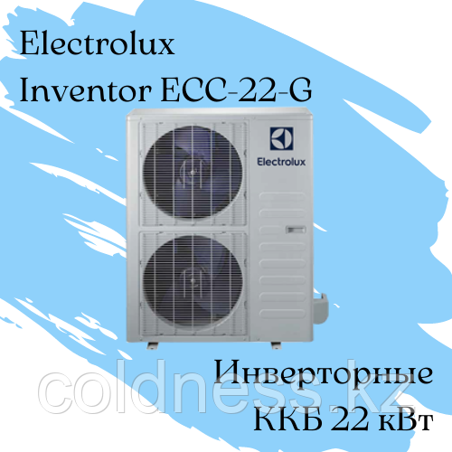 ККБ Electrolux ECC-22-G Qхол = 22 кВт / инвенторный