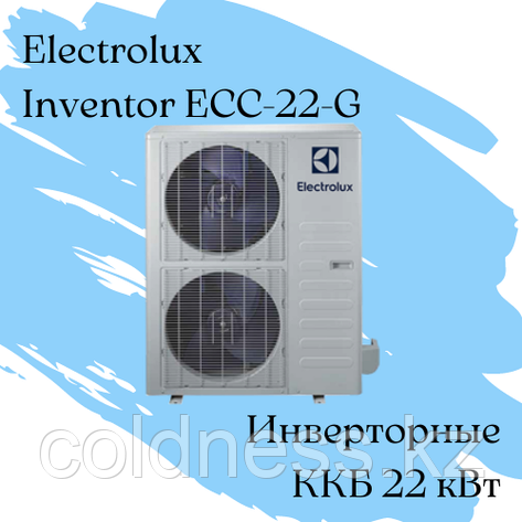 ККБ Electrolux ECC-22-G Qхол = 22 кВт / инвенторный, фото 2