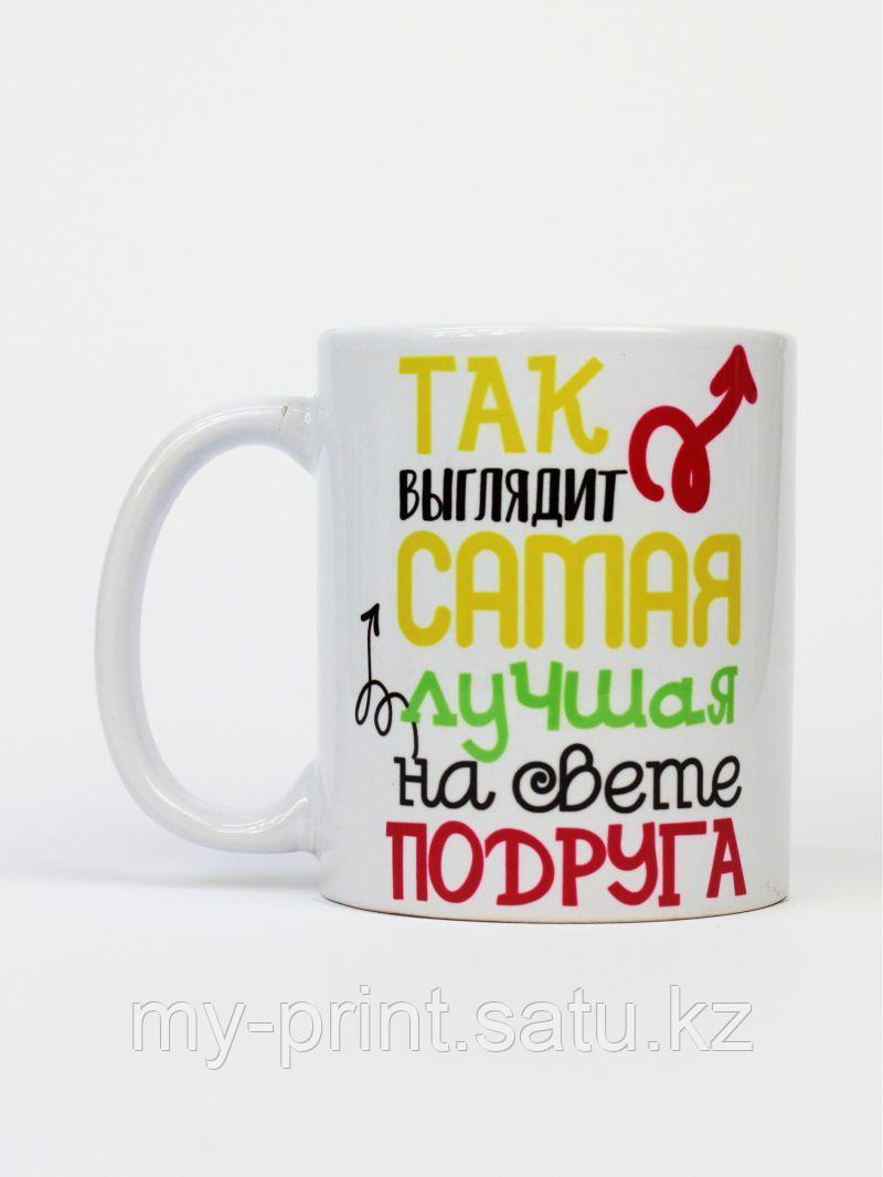 Кружка "Так вышлядит самая лучшая на свете подруга" - фото 1 - id-p97680220