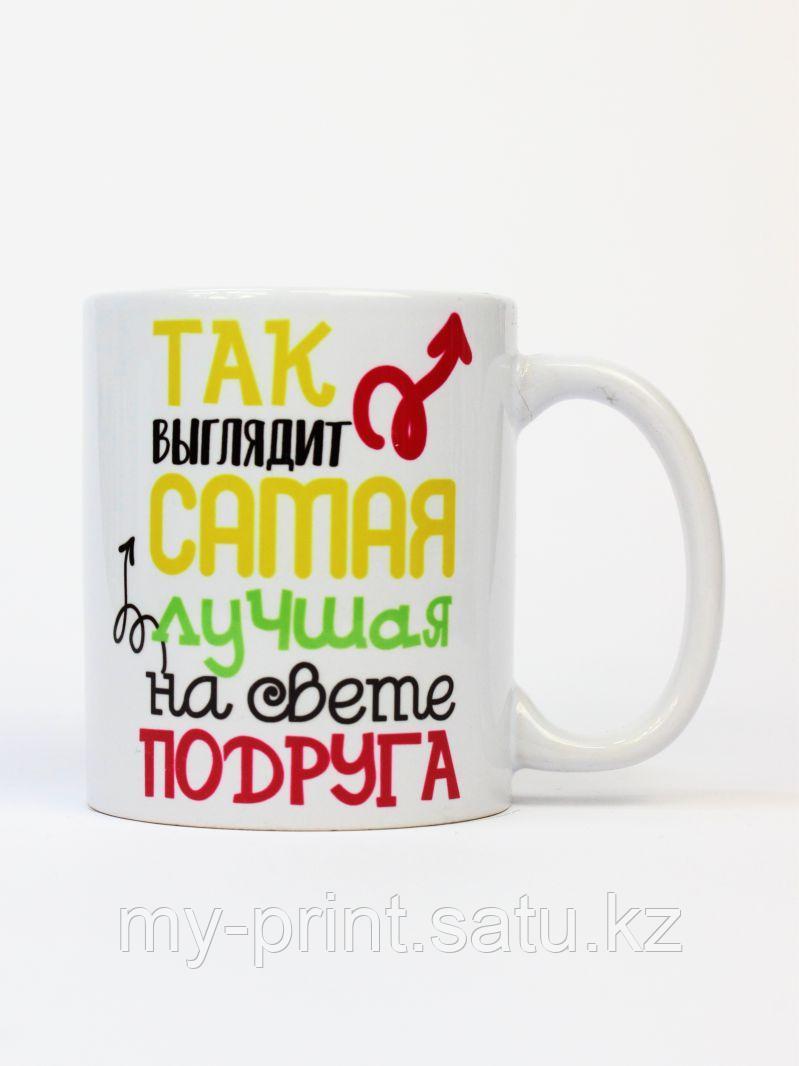 Кружка "Так вышлядит самая лучшая на свете подруга" - фото 3 - id-p97680220