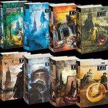 Комплект из восьми книг "Темная башня", Стивен Кинг