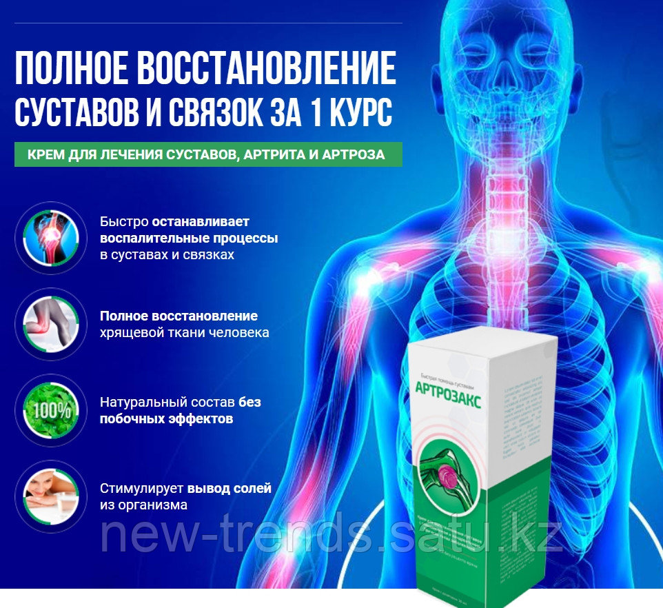 Артрозакс (Аrtrozax) - крем для суставов, Официальный сайт в Казахстане ???????