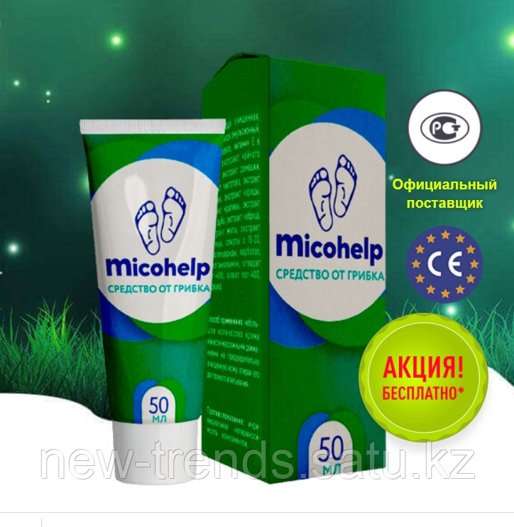 MicohelpI (Микохелп)- крем от грибка, Официальный сайт в Казахстане ⭐⭐⭐⭐️⭐️