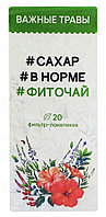 Фиточай Важные Травы #сахар в норме (20 фильтр-пакетов по 1,5 г)