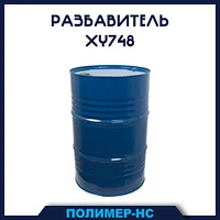 Разбавитель для эпоксидных смол XY748