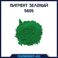 Пигмент зеленый 5605
