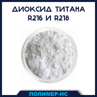 Диоксид титана R216, 218 - фото 1 - id-p44405900