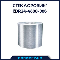 Стеклоровинг EDR24-4800-386
