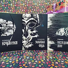 Комплект из трёх книг "Кочевники+Золотая Орда+Последний долг", Ильяс Есенберлин, Абдижамил Нурпеисов