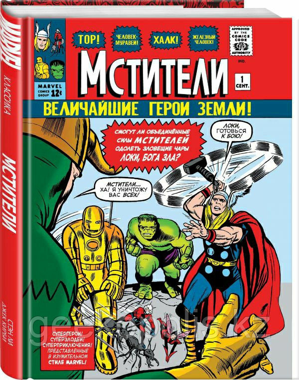 Большой Сборник Комиксов «Классика Marvel. Мстители», Стэн Ли, Твердый переплет