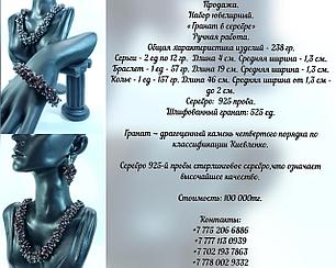 Набор ювелирный "Гранат в серебре" Казахстан
