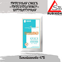 ГИПСОВАЯ СМЕСЬ «ГИПСОПОЛИМЕР» ШТУКАТУРНАЯ