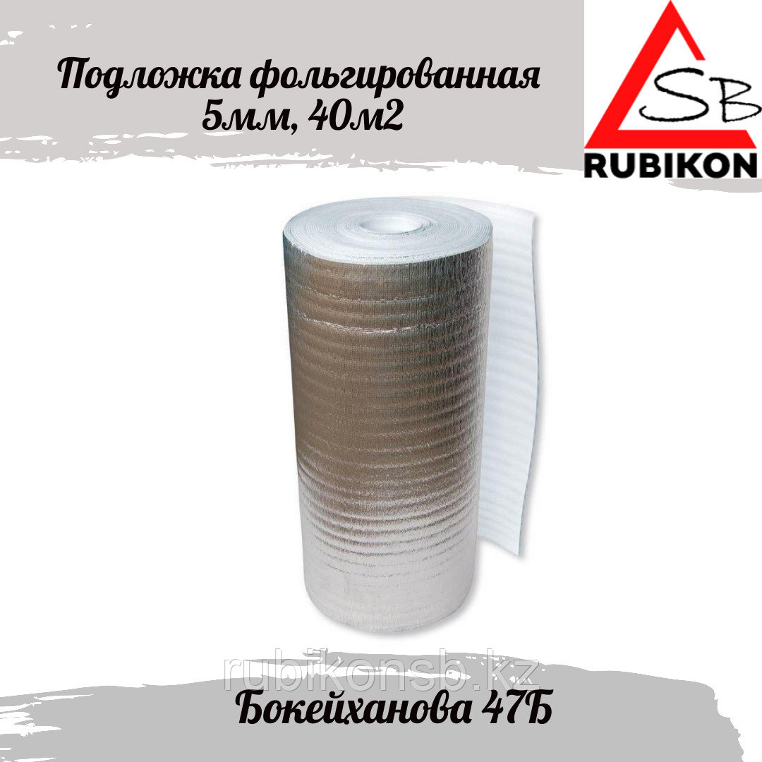 Подложка фольгированная 5мм: продажа, цена в Алматы. Теплоизоляционная ...