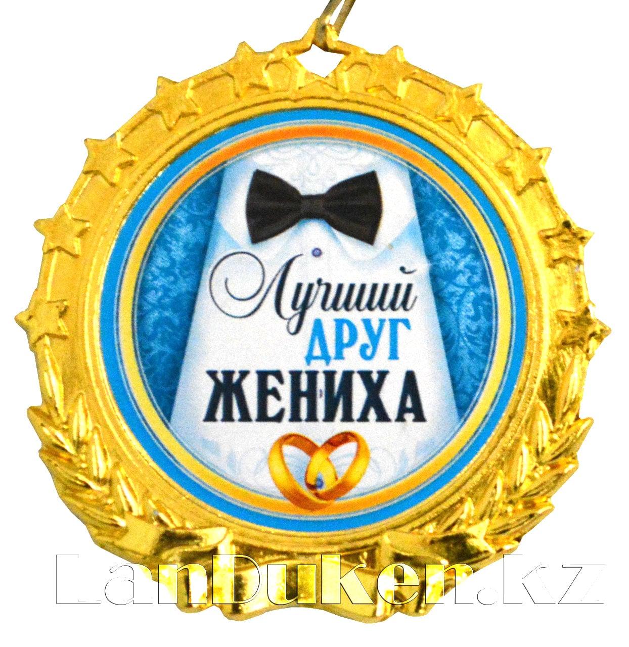 Сувенирная медаль на ленте "Лучший друг ЖЕНИХА" - фото 1 - id-p55621228