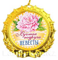 Сувенирная медаль на ленте "Лучшая подруга НЕВЕСТЫ"