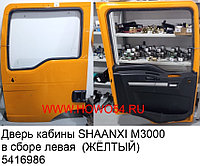 Дверь кабины SHAANXI M3000 в сборе левая (ЖЁЛТЫЙ)DZ15221210001
