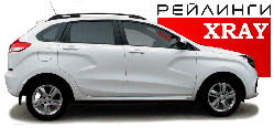 Рейлинги LADA XRAY