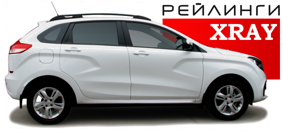 Рейлинги LADA XRAY - фото 1 - id-p97745878