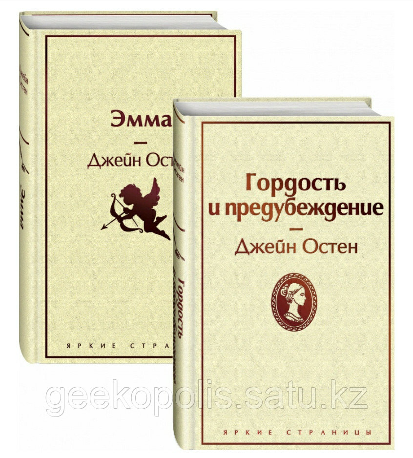 Комплект книг "Гордость и предубеждение+Эмма", Джейн Остен, Твердый переплет
