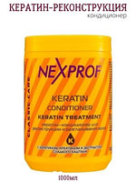 NEXXT Professional / Кератин-кондиционер для реконструкции и выпрямления волос 1000 ML