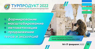 Международная онлайн конференция "Турпродукт-2022"