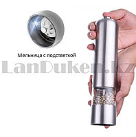 Перечница электрическая с подсветкой MG705 металлическая