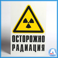 Знак Осторожно Радиация