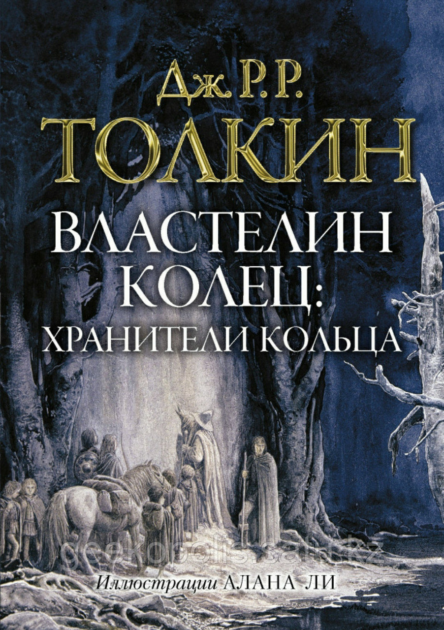 Книга с иллюстрациями "Властелин Колец: Братство Кольца", Джон Толкин, Твердый переплет