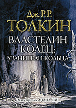 Книга с иллюстрациями "Властелин Колец: Братство Кольца", Джон Толкин, Твердый переплет