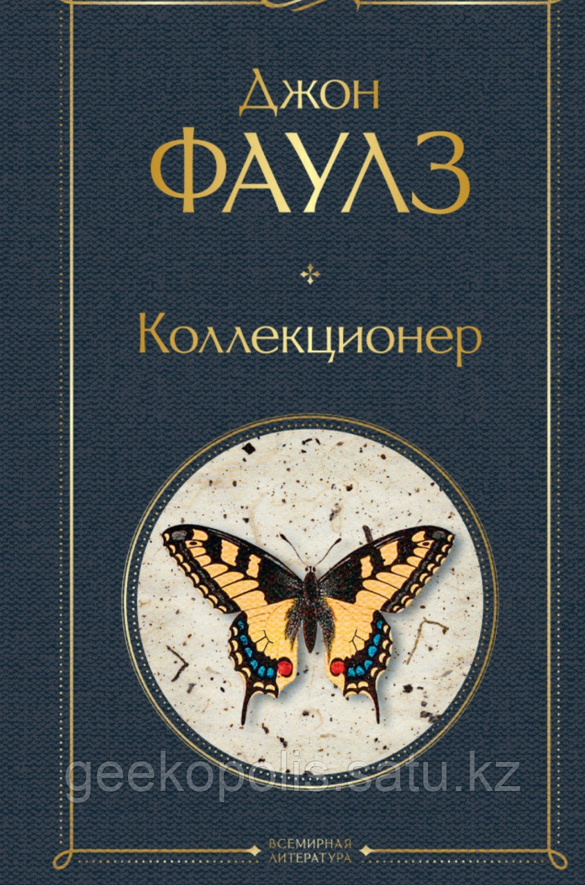 Книга "Коллекционер", Джон Фаулз, Твердый переплет