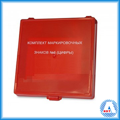 Маркировочные знаки №6 (цифры)