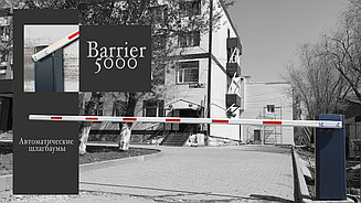 Шлагбаум Barrier- 5000