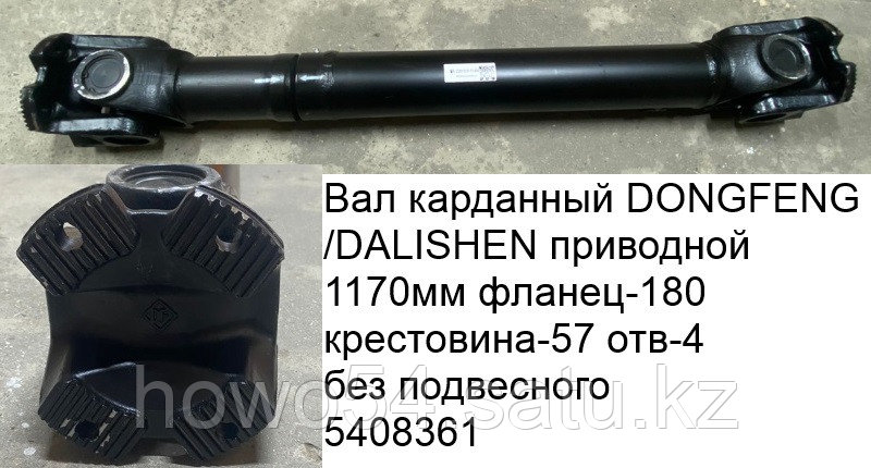 Вал карданный DONGFENG/DALISHEN приводной 1170мм фланец-180 крестовина-57 отв.-4 без подвесного2201010-T1400 - фото 1 - id-p97835259