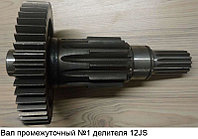 Вал промежуточный №1 делителя 12JS160T-1707047