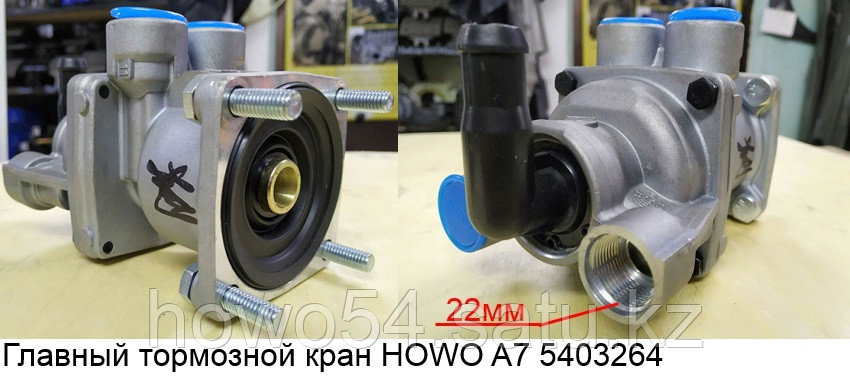 Главный тормозной кран HOWO A7 WG9000360520 - фото 1 - id-p97835486