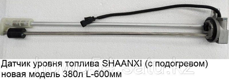 Датчик уровня топлива SHAANXI (с подогревом) новая модель DZ93189553105 - фото 1 - id-p97835657