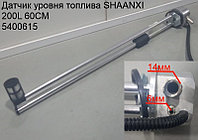 Датчик уровня топлива SHAANXI 200L 60CM DZ91189551031/DZ93189551031