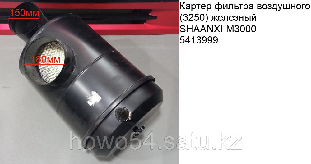 Картер фильтра воздушного (3250 железный) SHAANXI M3000 DZ93259190115 - фото 1 - id-p97847566